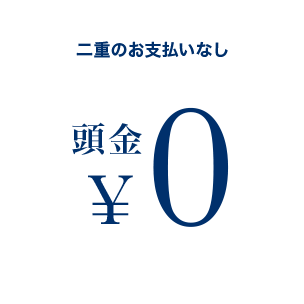 二重のお支払いなし