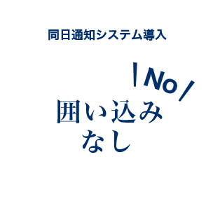 同日通知システム導入