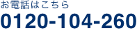 0120-104-260